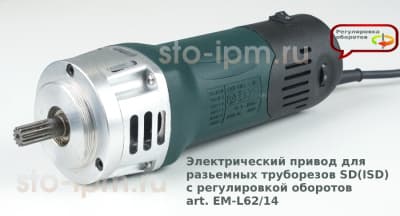 Электрический привод для разьемных труборезов SD(ISD) с регулировкой оборотов art. EM-L62/14 3d вид